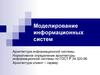 Моделирование информационных систем. (Лекция 5)