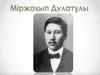 Міржақып Дулатов (1885-1935)