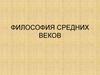 Философия средних веков