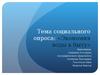 Тема социального опроса: «Экономия воды в быту»