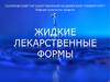 Жидкие лекарственные формы