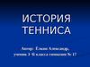 История тенниса