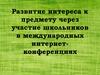 Развитие интереса к предмету через участие школьников в международных интернет-конференциях