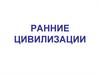 Ранние цивилизации