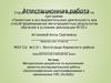 Аттестационная работа. Методическая разработка к проектно-исследовательской работе «Зоогеографическое картографирование»