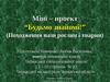Міні – проект “Будьмо знайомі!” (Походження назв рослин і тварин)