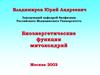 Биоэнергетические функции митохондрий