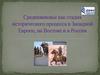 Средневековье как стадия исторического процесса в Западной Европе, на Востоке и в России