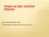 Проект на тему «История Религии»
