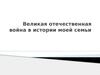 Великая отечественная война в истории моей семьи