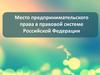 Место предпринимательского права в правовой системе РФ