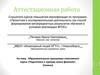 Аттестационная работа. Образовательная программа элективного курса «Подготовка к турниру юных физиков»