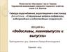 Специальные вопросы гидравлики, водопроводных и водоотводящих сооружений. Водосливы, ливневыпуски и выпуски. (Лекция 2)