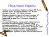 Населення України
