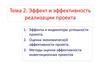 Эффект и эффективность реализации проекта. (Тема 2)