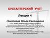 Бухгалтерский учет. (Лекция 4)