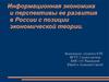 Информационная экономика и перспективы ее развития в России