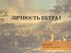 Личность Петра I