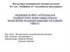 Эндокрин жүйесі аурулары бар пациенттерге және оның отбасы мүшелеріне реабилитациялық тәсілдерін үйрету