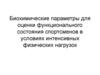 Биохимические параметры для оценки функционального состояния спортсменов в условиях интенсивных физических нагрузок