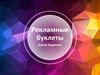 Рекламные буклеты