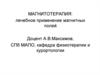 Магнитотерапия: лечебное применение магнитных полей