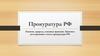 Прокуратура РФ. Понятие, природа, основные функции. Правовое регулирование статуса прокуратуры РФ