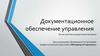 Документационное обеспечение управления