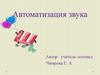 Автоматизация звука «Ш» изолированно, в слогах и словах
