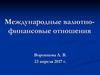 Международные валютно-финансовые отношения