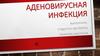Аденовирусная инфекция