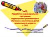 Разработка индивидуальной программы коррекционно-развивающего обучения и воспитания детей дошкольного возраста с ОВЗ