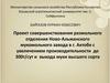 Совершенствование размольного отделения Ново-Альжанского мукомольного завода в г. Актобе с увеличением производительности