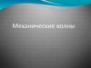 Механические волны. (11 класс)