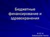 Бюджетные финансирования здравохранения