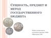 Сущность, предмет и метод государственного бюджета