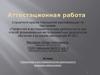 Аттестационная работа. Проектная и исследовательская деятельность младших школьников