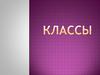 Классы. Базовый класс
