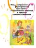 Игры, направленные на формирование культурно – гигиенических навыков и навыков самообслуживания