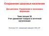 Учет движения товаров в аптечной организации. (Тема 28)