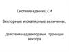 Система единиц СИ. Векторные и скалярные величины