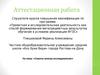 Аттестационная работа. Советы юному исследователю