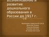 Возникновение и развитие дошкольного образования в России до 1917 года