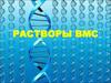Растворы ВМС