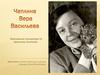 Виртуальное путешествие по творчеству писателей. Чаплина (Михайлова) Вера Васильевна