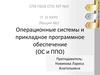 Операционные системы и прикладное программное обеспечение