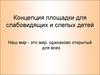 Концепция площадки для слабовидящих и слепых детей