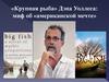 «Крупная рыба» Дэна Уоллеса: миф об «американской мечте»