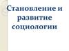 Становление и развитие социологии