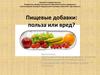 Пищевые добавки: польза или вред?